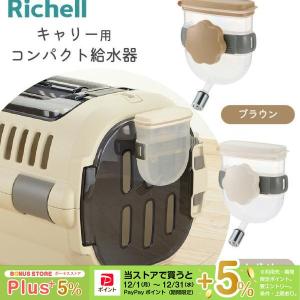 リッチェル ドッグ ウォーターディッシュ S ダークブラウン Richell