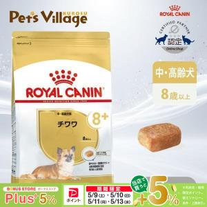 ロイヤルカナン ブリード ヘルス ニュートリション チワワ中・高齢犬用