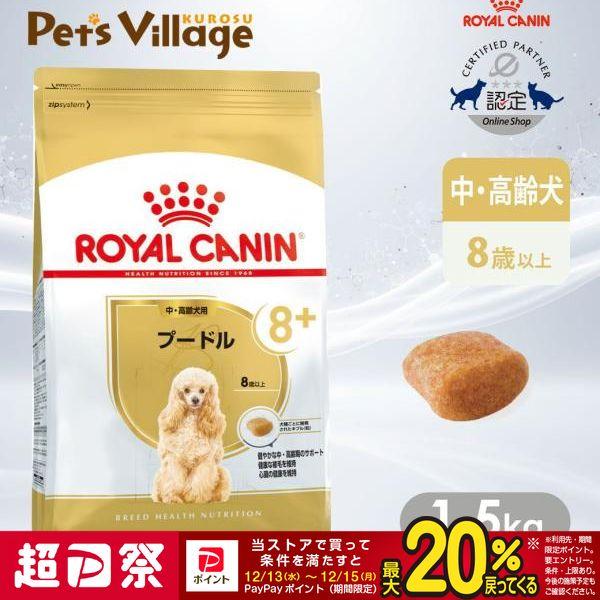 ロイヤルカナン BHN プードル 8+ 中・高齢犬用 8歳以上 1.5kg [ドッグフード]