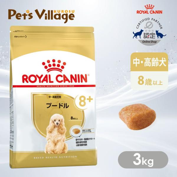 ロイヤルカナン BHN プードル 8+ 中・高齢犬用 8歳以上 3kg [ドッグフード]