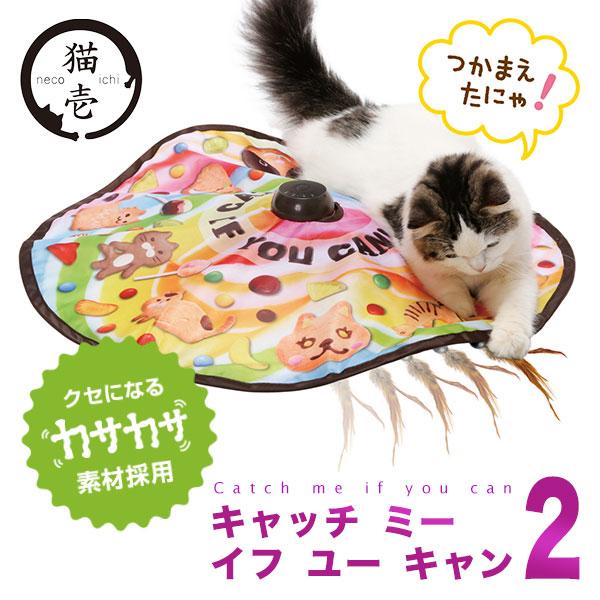 猫壱 キャッチ・ミー・イフ・ユー・キャン2 ■ 猫用 おもちゃ ペット グッズ 用品 オモチャ 玩具...