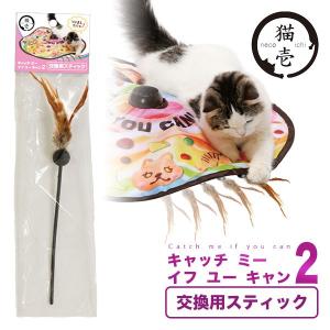 猫壱 キャッチ・ミー・イフ・ユー・キャン2 交換用スティック ■ 猫用 おもちゃ ペット グッズ 用品 オモチャ 玩具