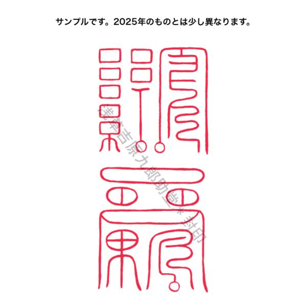 「巳」の守護を受ける刀印護符 (金運アップ 開運 十二支のお守り 守護霊)