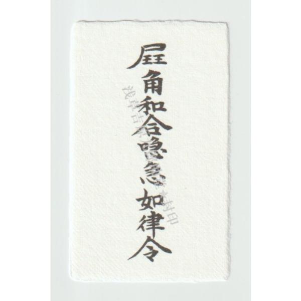 【好きな人を振り向かせたい人に…片思いを両思いに導く赤い糸の刀印護符】 お守り 恋愛運 恋愛運アップ...
