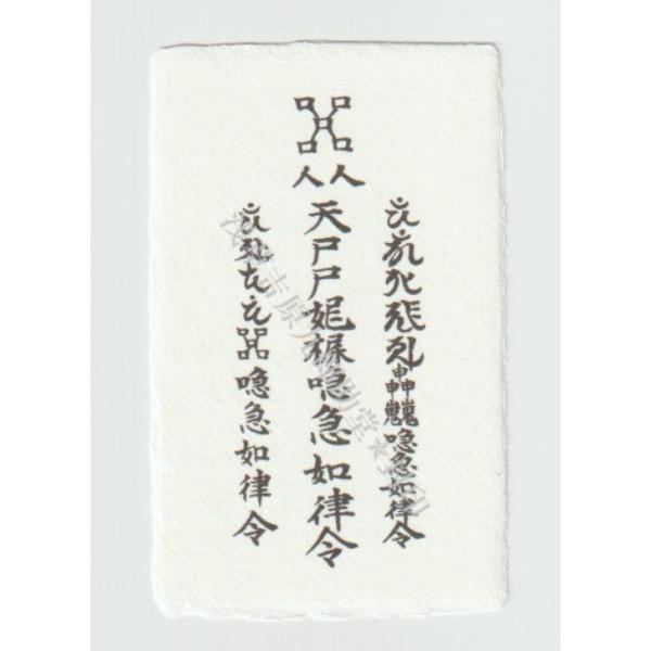 【商売繁盛のお守り】繁盛店や儲かる会社をつくりたい人に 千客万来の刀印護符（縁起物 開運 グッズ 風...
