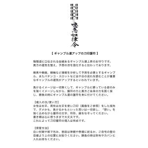 【ギャンブル運のお守り】勝負運を上げる刀印護符...の詳細画像2