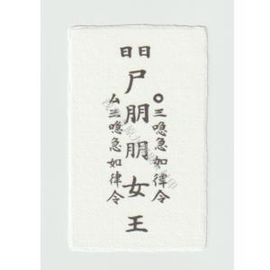 開運 【悪霊や生霊の悪しきオーラや念、邪気を祓い消す刀印護符 開運 【悪霊や生霊の悪しきオーラや念、邪気を祓い消す刀印護符