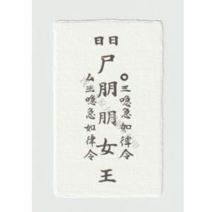 お守り 【貯金やお金の余裕がない人に…お金を引き寄せる刀印護符】 金運 金運アップ 金運グッズ 風水｜護符の浅草吉原九郎助堂