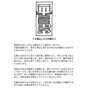 【生霊返し】陰陽師に伝わる生霊返しの刀印護符(...の詳細画像2