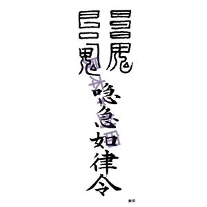 【死霊返しのお守り…死霊封じの刀印護符】 お守り 神社 風水 おまじない