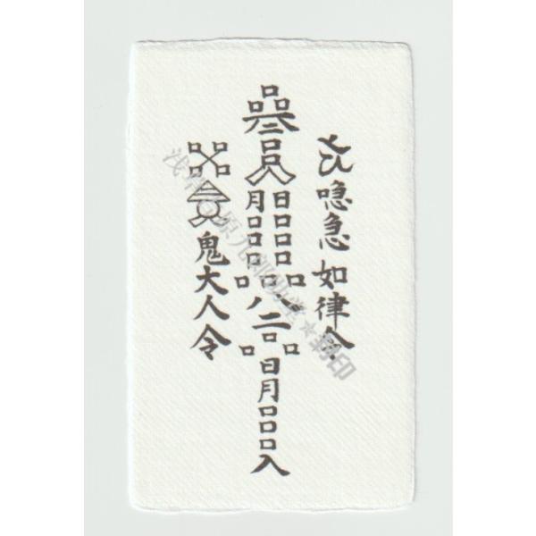 【夢や目標を叶える決意が揺らぐ人に…信念の槍の刀印護符】 お守り 開運 神社 風水 おまじない グッ...