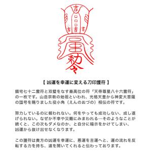 【凶運を幸運に変える刀印護符】 開運 お守り ...の詳細画像2