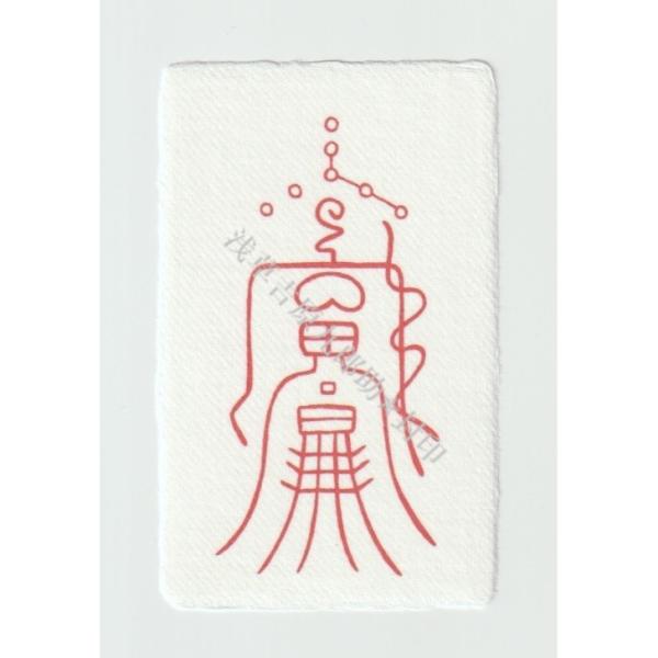 【呪いを「返す」のではなく、呪いを「解く」刀印護符】 お守り 呪い解除 霊符