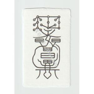 【除霊やお祓いをしたい人に…悪霊や怨霊を祓う刀印護符】 お守り 悪霊祓い 霊符 お札