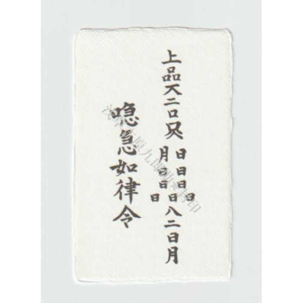 【なぜか金運の悪い人に…金回りが良くなる、金運強化の刀印護符】 お守り 金運アップ パワーストーン ...