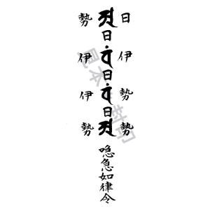 【子宝祈願 お守り】子宝に恵まれる気を引き寄せる刀印護符 (陰陽師や神社に伝わる妊活 お守り)