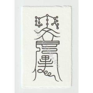 開運 【嫉妬心や劣等感がなくなるように、心の気の流れを強める刀印