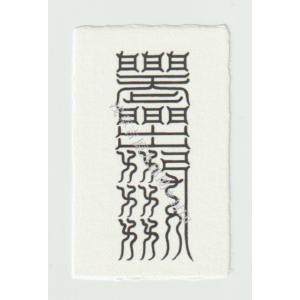 【病気平癒のお守り】 乱れた「心臓」の気の流れを整えると伝わる刀印護符（病気封じ）