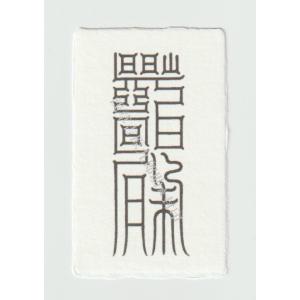 【病気平癒のお守り】 乱れた「胃」の気の流れを整えると伝わる刀印護符（病気封じ）