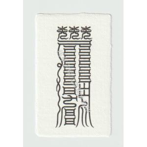 【病気平癒のお守り】 乱れた「目」の気の流れを整えると伝わる刀印護符 （病気封じ）