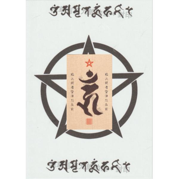 【害を与える人を退け、妨げとなる存在を排除する お守り】「軍荼利明王」梵字の刀印護符（木曽ヒノキ）