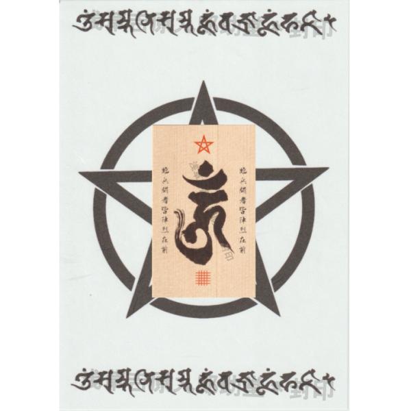 【呪い返しの鎧守】生霊・悪霊の邪気や魔障など悪しき念を祓い浄化する「降三世明王」梵字の刀印護符  (...