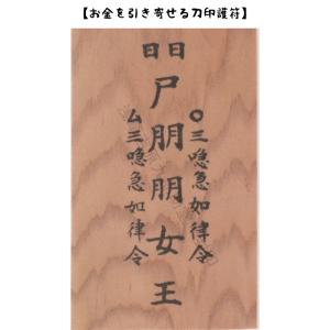 【屋久杉のお守り】　貯金やお金の余裕がない人にお…お金を引き寄せる刀印護符 （お守り 金運 金運アップ 金運グッズ 神社 風水）