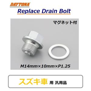 DAYTONA 汎用 オイル リプレイス ドレンボルト / マグネット付 スチール / M14mm×10mm×P1.25 / デイトナ 16770 / スズキ車 用｜K U R R K U オンラインショップ