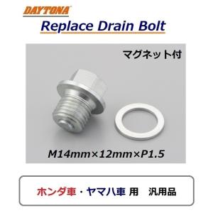 ヤマハ XJR400 S ( 4HM / 1993年〜2008年モデル ) オイル リプレイス ドレンボルト / マグネット付 スチール / M14mm×12mm×P1.5 / デイトナ 16771｜K U R R K U オンラインショップ