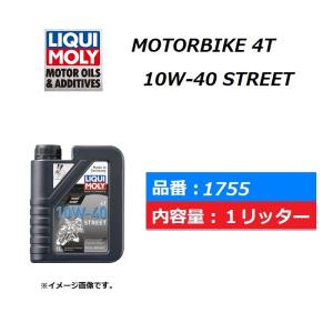 LIQUI MOLY / 高性能エンジンオイル / MOTORBIKE 4T 10W-40 STREET / 1755 / 1L入り / 1万円以上ご購入で送料無料｜kurrku1