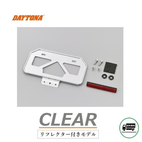 送料無料 デイトナ 軽量 ナンバープレート ホルダー / リフレクター付 / クリアー / 原付用山...