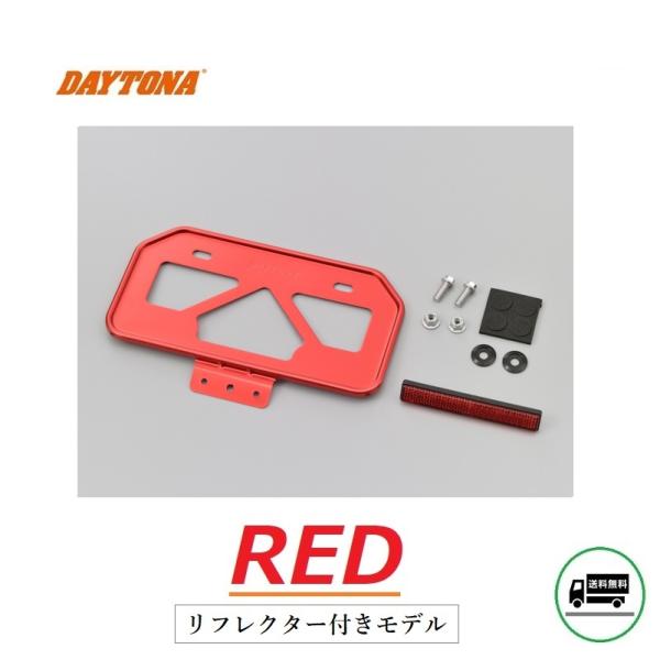 送料無料 デイトナ 軽量 ナンバープレート ホルダー / リフレクター付 / レッド / 原付用山型...
