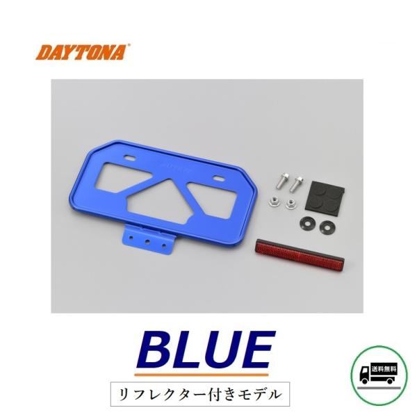送料無料 デイトナ 軽量 ナンバープレート ホルダー / リフレクター付 / ブルー / 原付用山型...