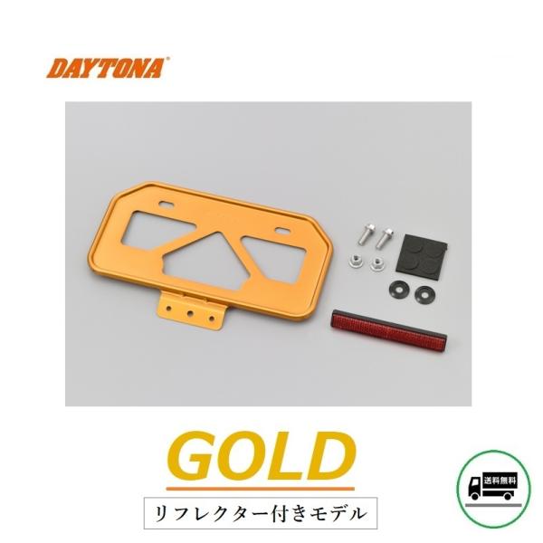送料無料 デイトナ 軽量 ナンバープレート ホルダー / リフレクター付 / ゴールド / 原付用山...