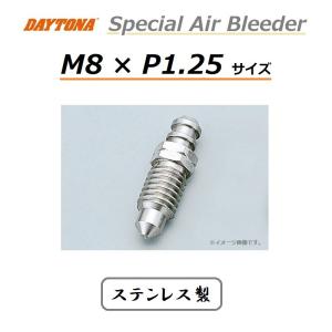 DAYTONA（デイトナ） スペシャル ステンレス エアブリーダー / M8 × P1