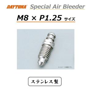 のんののんの DAYTONA（デイトナ） スペシャル ステンレス エアブリーダー / M8 × P1