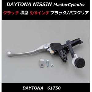 <送料無料> ニッシン NISSIN クラッチマスター < 横型 タンク別体 5/8インチ ブラック/バフクリア DAYTONA/61750 >｜kurrku1