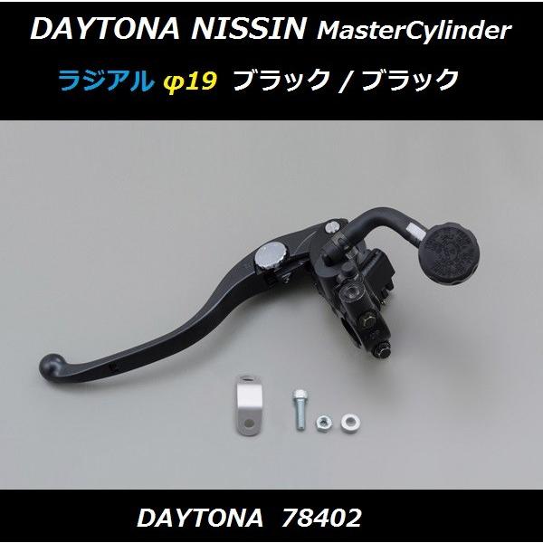 送料無料 デイトナ ニッシン ラジアル クラッチマスター / φ19 ブラック × ブラックレバー ...