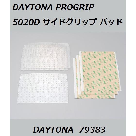 デイトナ 5020D サイドグリップ タンクパッド クリア ( DAYTONA / PROGRIP ...