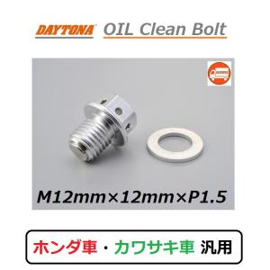 送料無料 DAYTONA 汎用 オイル クリーン ドレンボルト / M12mm×12mm×P1.5 / デイトナ 93751 / ホンダ車・カワサキ車 汎用品