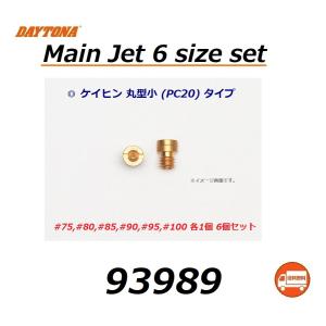 送料無料 デイトナ メインジェット ケーヒン 丸型小 (PC20) タイプ 6個セット  / 直径 5mm × 高さ 6.7mm / #75,#80,#85,#90,#95,#100 各1個 / DAYTONA 93989｜K U R R K U オンラインショップ