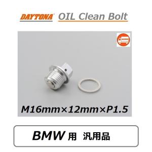 送料無料 BMW K1300 R K43 ( 2007年〜2015年 ) DAYTONA オイル クリーン ドレンボルト / M16mm×12mm×P1.5 / デイトナ 96448 / 汎用品｜kurrku1