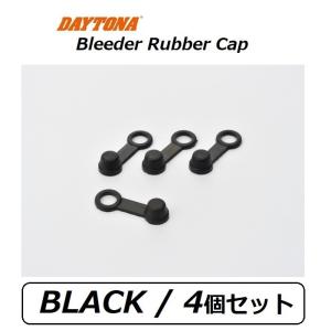 DAYTONA ブリーダー ラバーキャップ / ブラック 4個入 / デイトナ 96476  / ブレーキキャリパー リペアパーツ｜K U R R K U オンラインショップ