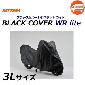 送料無料 ホンダ CBR1000RR ( SC57 全モデル ) ブラック バイクカバー / 3Lサイズ / デイトナ ブラックカバー ウォーター レジスタント ライト / DAYTONA 97943｜kurrku1