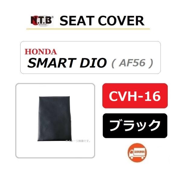 送料無料 ホンダ SMART DIO / スマート ディオ ( AF56 ) 純正互換 張替 シート...