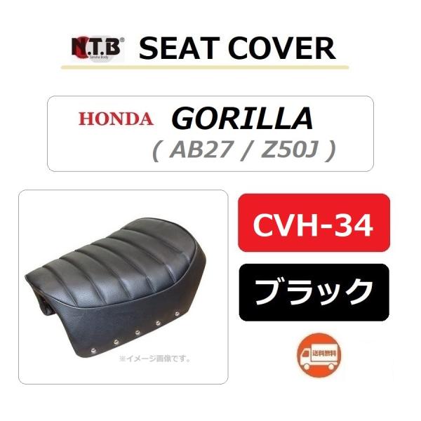 送料無料 ホンダ GORILLA / ゴリラ ( Z50J ) 純正互換 張替 シートカバー / ブ...