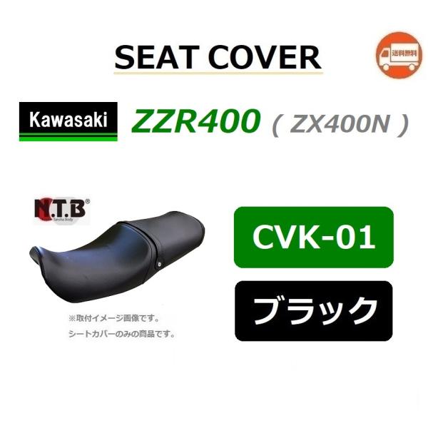 送料無料 カワサキ ZZR400 ( ZX400N ) 純正互換 張替 シートカバー / ブラック ...