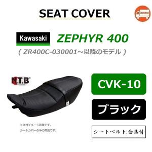 張り替え作業+色が選べる) ゼファー400 (ZR400C1-2) シート/カバー