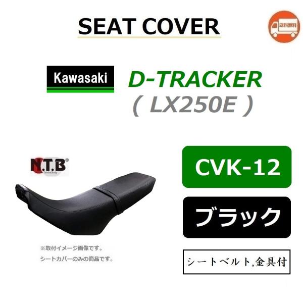 送料無料 カワサキ D TRACKER / Dトラッカー ( LX250E ) 純正互換 張替 シー...