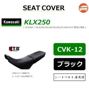 送料無料 カワサキ KLX250 (LX250E/KLX250-H3,H4,H5,H6,H7,H6F,H7F) 純正互換 張替 シートカバー / ブラック / NTB CVK-12 / KAWASAKI 53001-1758-MW互換